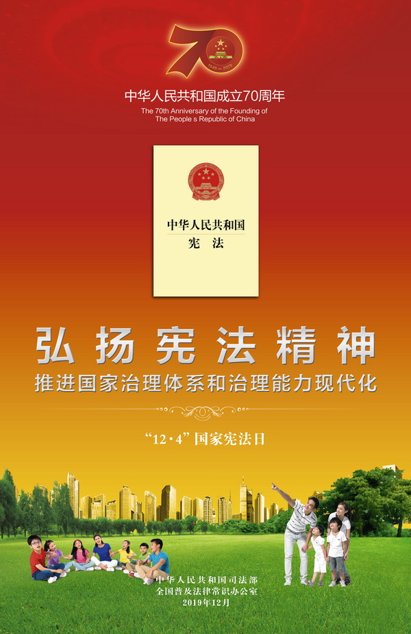 2019年"12·4"国家宪法日宣传海报